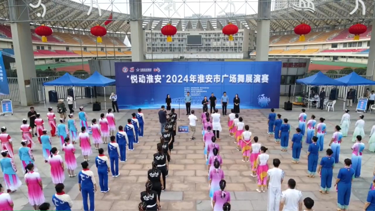 2024“悦动淮安”广场舞展演1.jpg