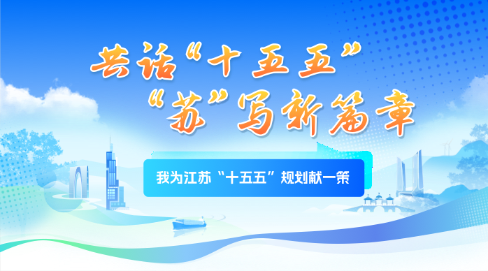 我为江苏“十五五”规划献...