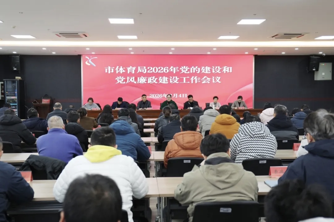 市体育局召开2026年党...