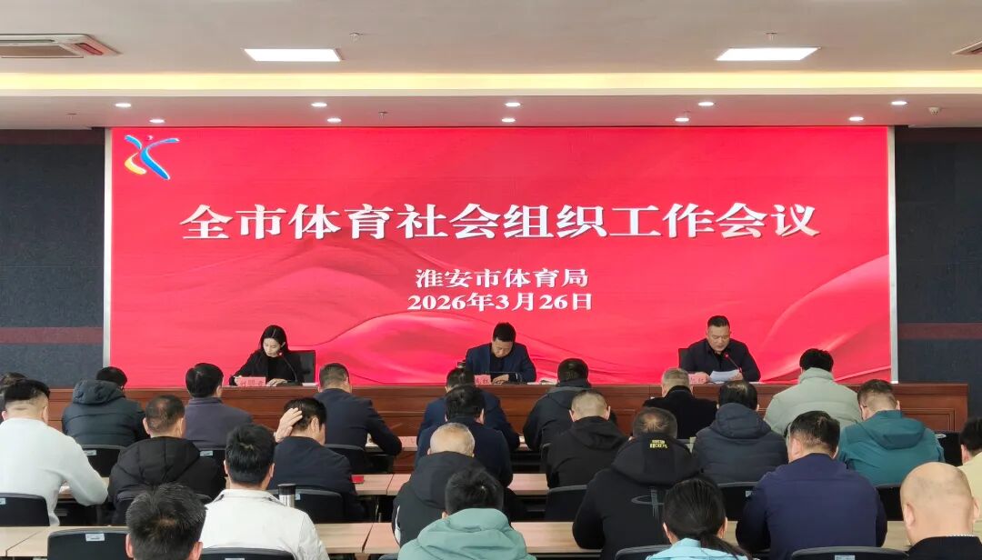 全市体育社会组织工作会议召开