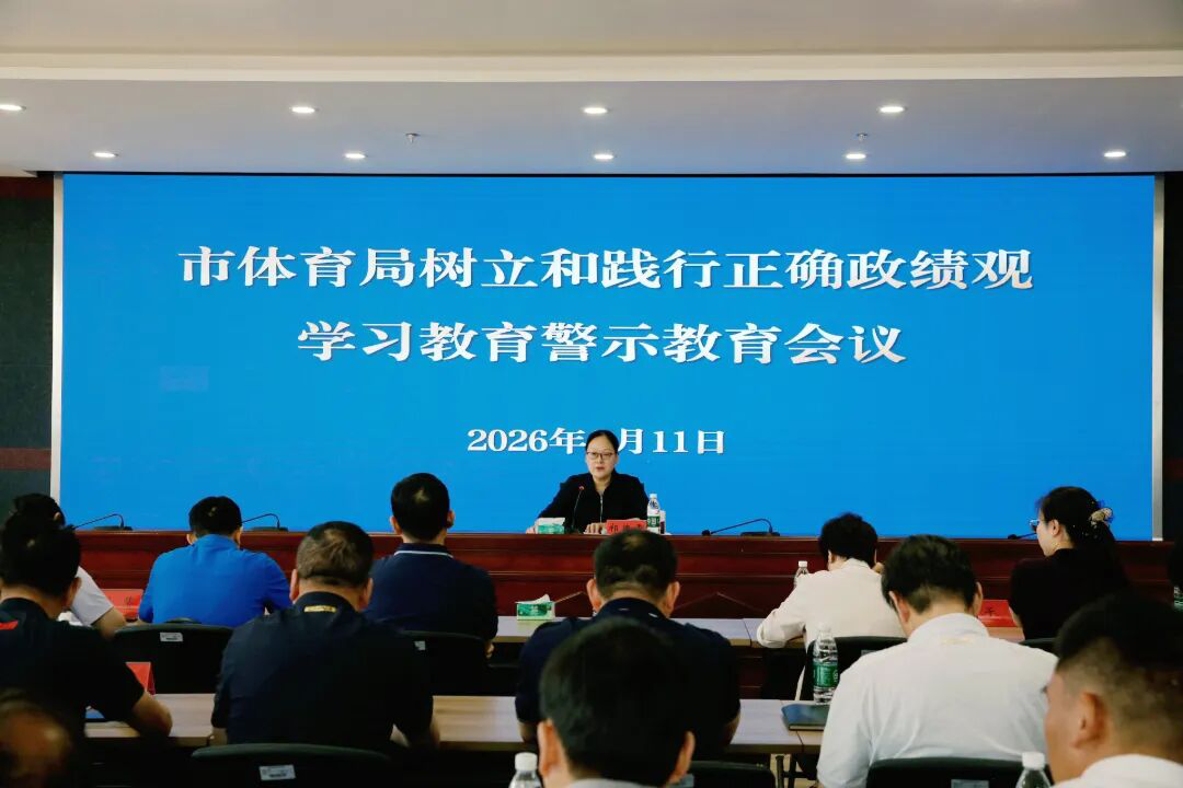 市体育局召开树立和践行正...