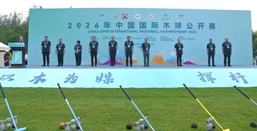 2026年中国国际木球公...